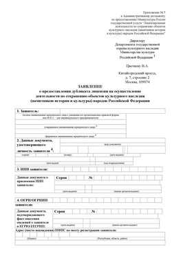 Приложение № 7 / о предоставлении дубликата лицензии / Страница 1 Красный Сулин Лицензия минкультуры на реставрацию	